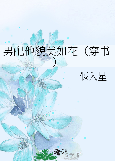 男配他貌美如花（穿书）