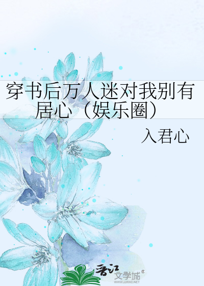 穿书后万人迷对我别有居心（娱乐圈）