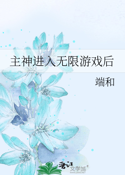 主神进入无限游戏后