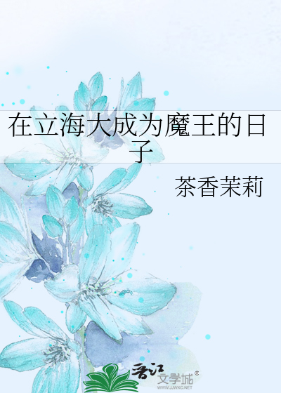 在立海大成为魔王的日子