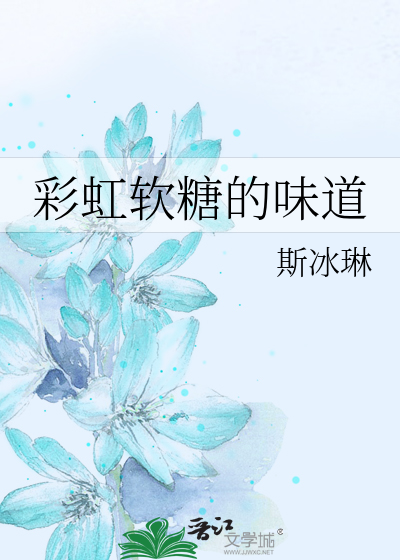 彩虹软糖的味道