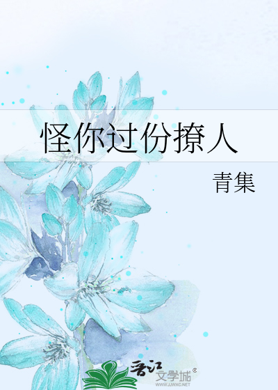 怪你过份撩人