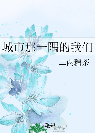 城市那一隅的我们