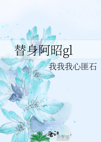 替身阿昭gl