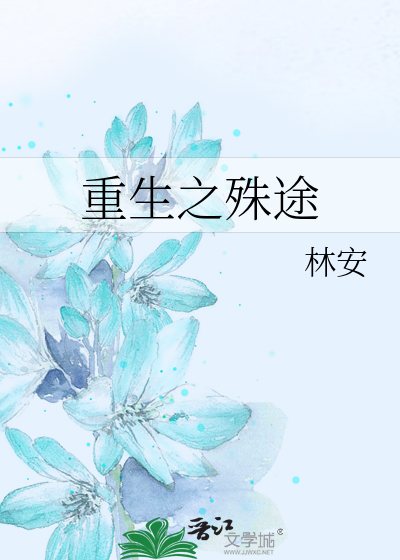 重生之殊途》林安_晋江文学城_【原创小说|纯爱小说】