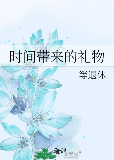 时间带来的礼物