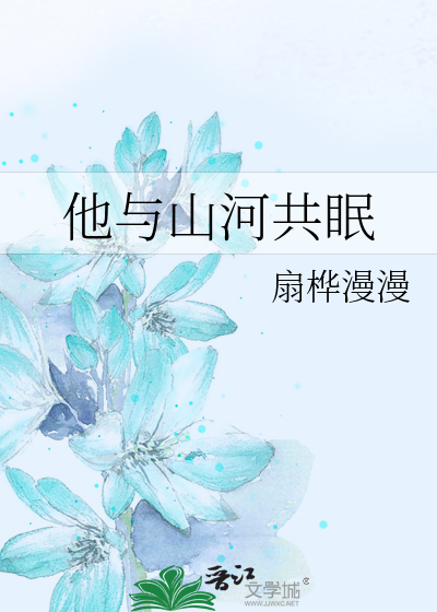 他与山河共眠