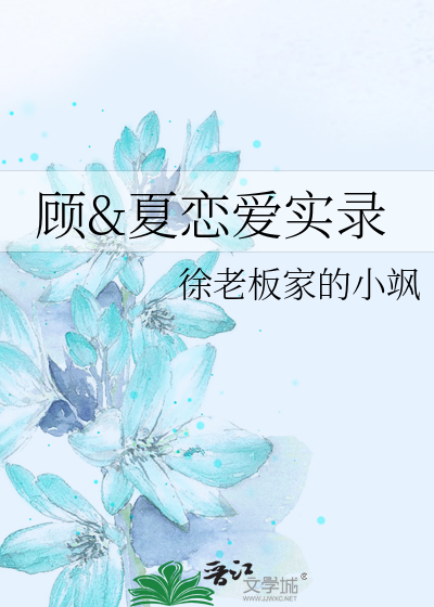 顾&夏恋爱实录
