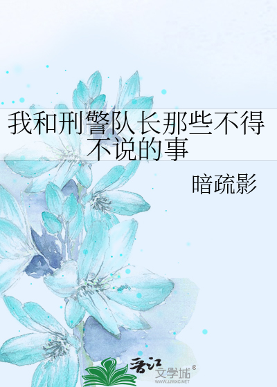 我和刑警队长那些不得不说的事