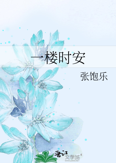 一楼时安