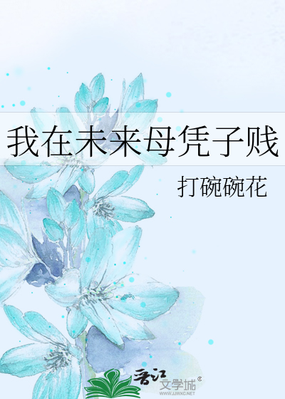 我在未来母凭子贱