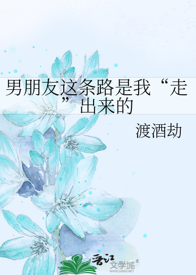 男朋友这条路是我“走”出来的
