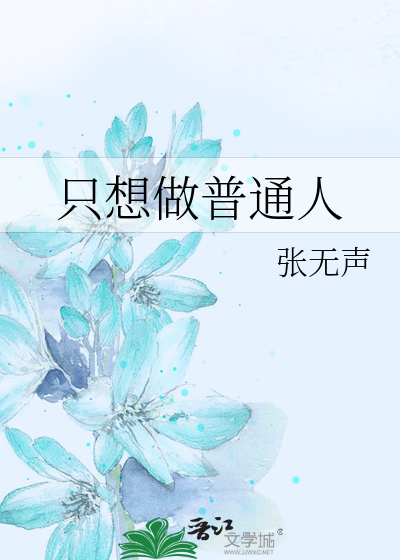 只想做普通人