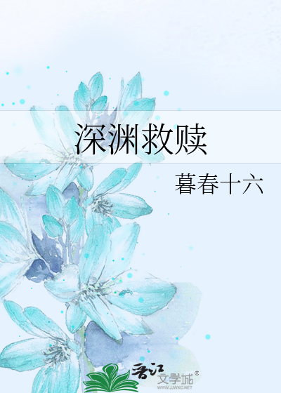 深渊救赎