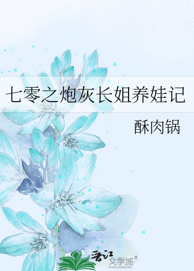 七零之炮灰长姐养娃记