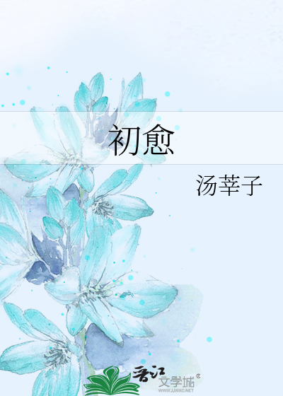 初愈