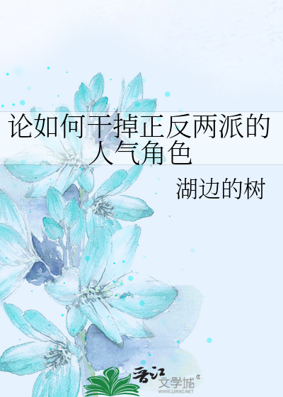 论如何干掉正反两派的人气角色