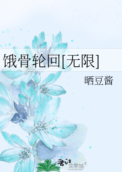 饿骨轮回[无限]