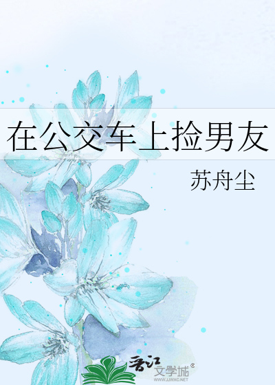 在公交车上捡男友