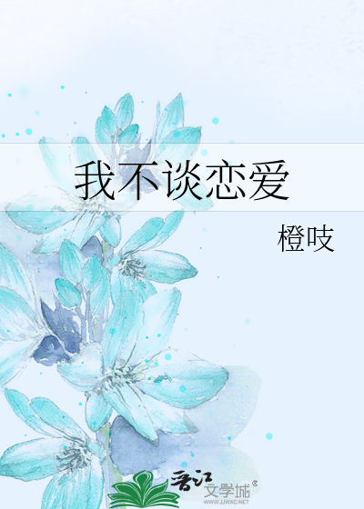 我不谈恋爱