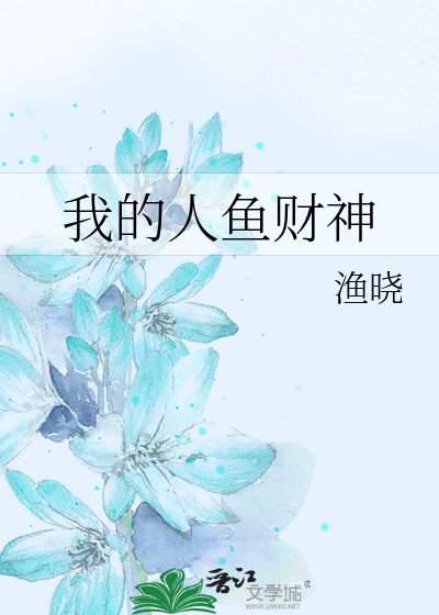 我的人鱼财神