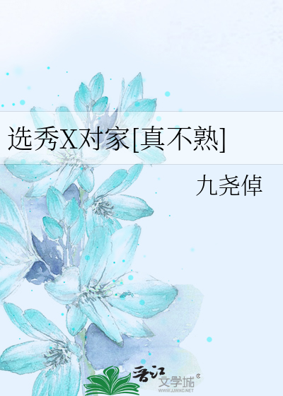 选秀X对家[真不熟]