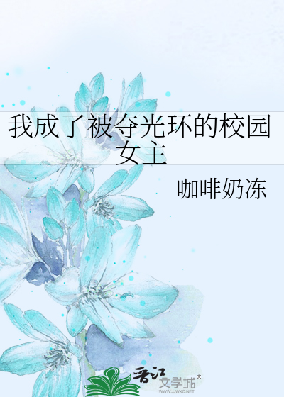 我成了被夺光环的校园女主