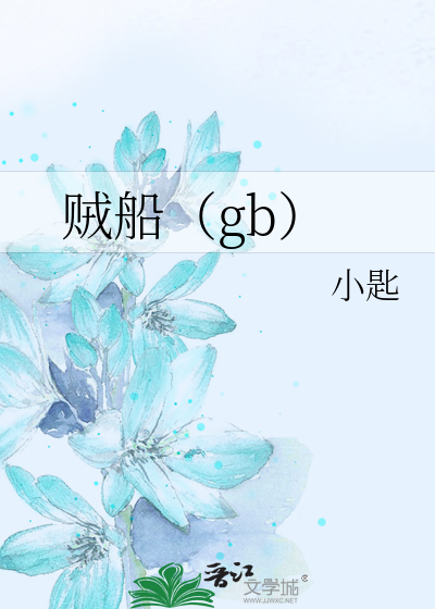 贼船（gb）