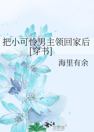 把小可怜男主领回家后[穿书]