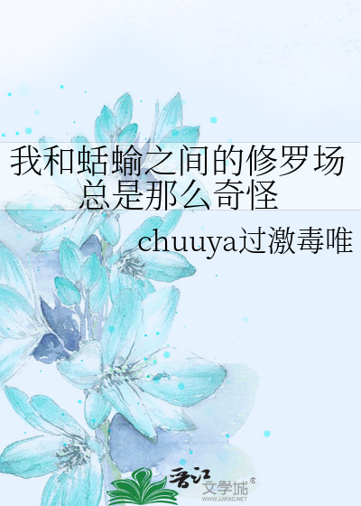 我和蛞蝓之间的修罗场总是那么奇怪