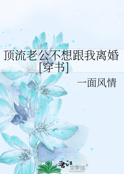 顶流老公不想跟我离婚[穿书]