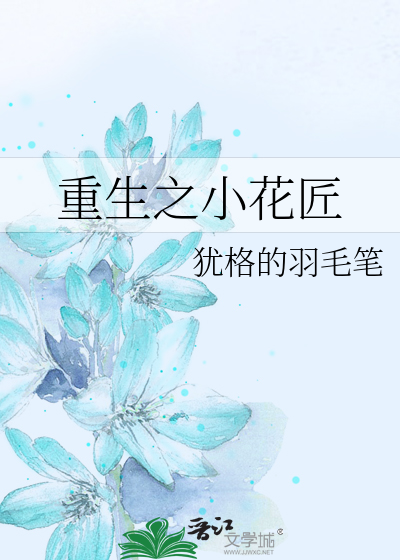重生之小花匠