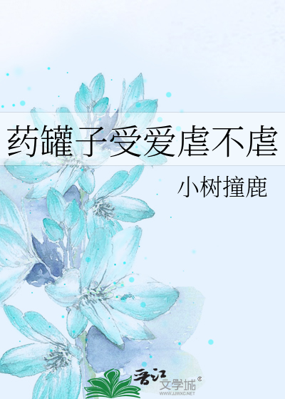 药罐子受爱虐不虐