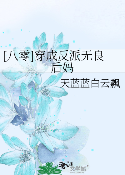 [八零]穿成反派无良后妈