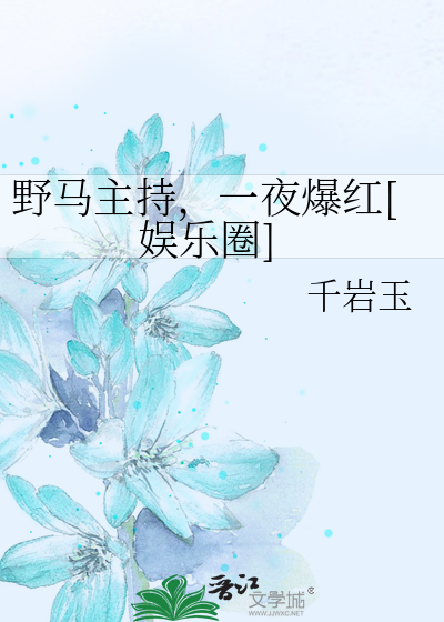 野马主持，一夜爆红[娱乐圈]