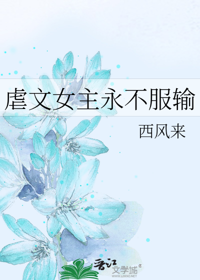 虐文女主永不服输