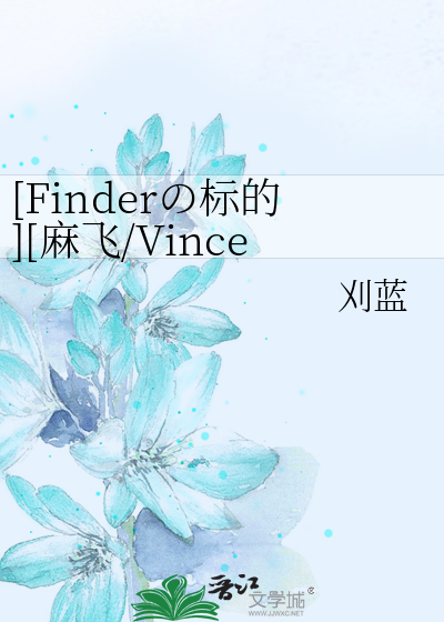 Finderの标的][麻飞/Vincent飞]冽夜》刈蓝_晋江文学城_【衍生小说|纯爱 
