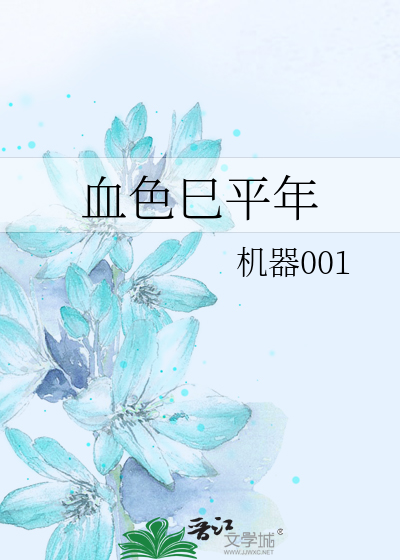血色巳平年