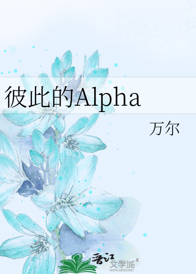 彼此的Alpha