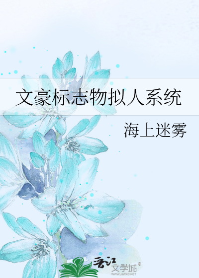 文豪标志物拟人系统
