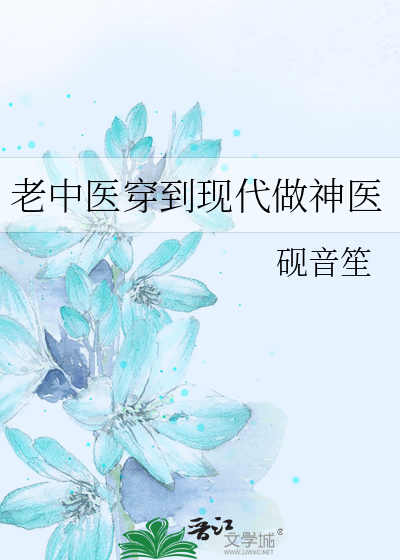 老中医穿到现代做神医
