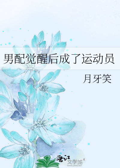 男配觉醒后成了运动员