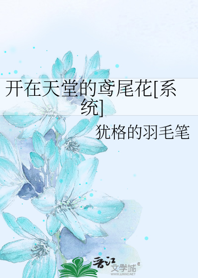 开在天堂的鸢尾花[系统]