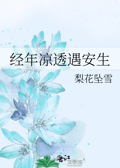 经年凉透遇安生