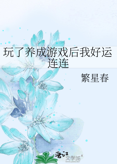 玩了养成游戏后我好运连连