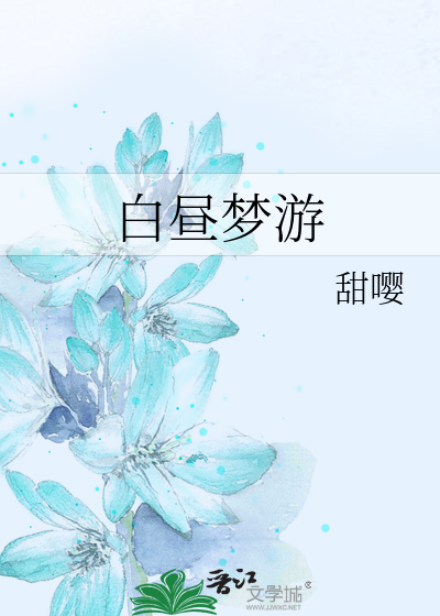 白昼梦游