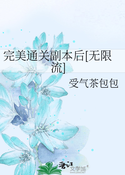 完美通关副本后[无限流]