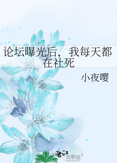 论坛曝光后，我每天都在社死
