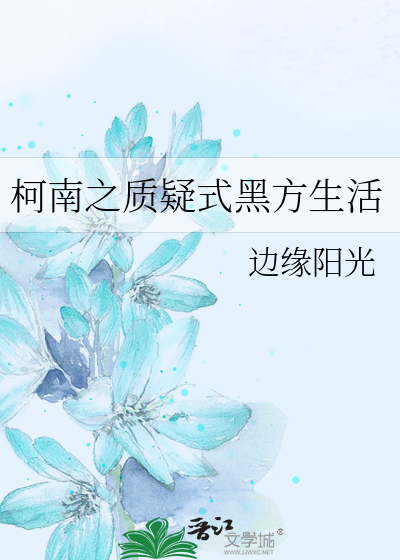 柯南之质疑式黑方生活