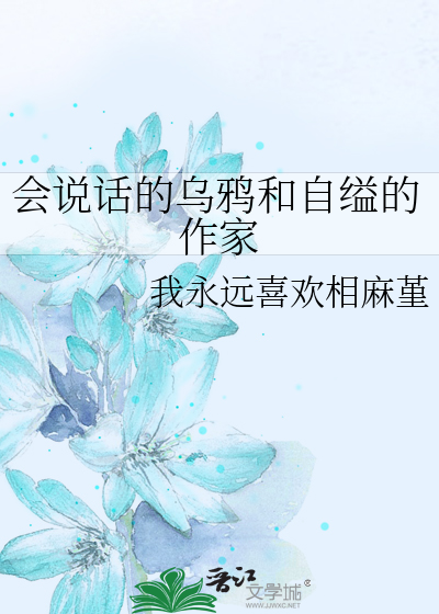 会说话的乌鸦和自缢的作家